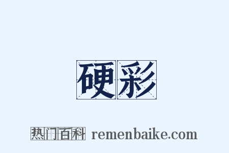 硬彩是什么意思的图片